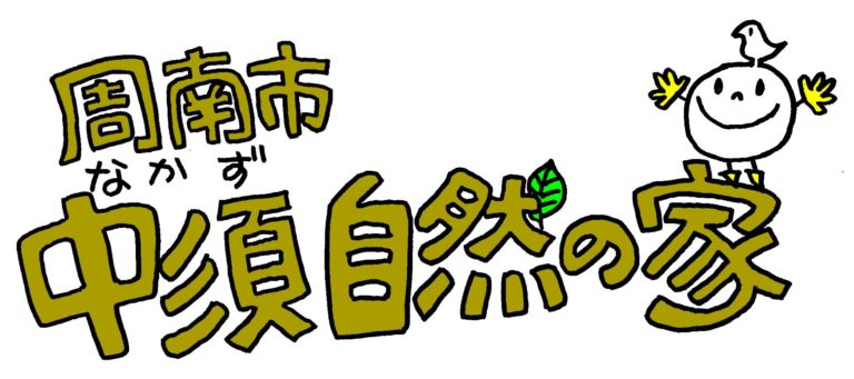中須自然の家